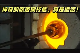 从震撼的机械加工到极具艺术的吹玻璃，制作过程惊呆了！视频封面