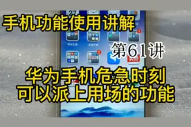 教老人用手机华为手机隐藏的SOS紧急求助功能，特殊情况下可以用视频封面
