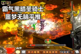 暗黑破坏神2魔电西格玛召唤流圣骑士小弟加炮台无脑秒BOSS