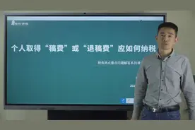 个人取得“稿费”或“退稿费”应如何纳税？视频封面