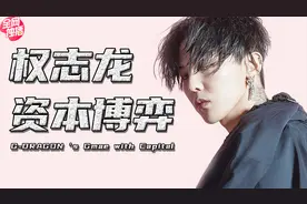 权志龙的资本博弈，韩国偶像资本体系，娱乐圈背后的择偶权战争视频封面