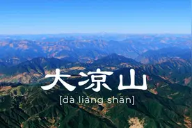 卫星视角走进真实的大凉山，看似无边的大山，却和想象中大为不同视频封面