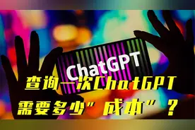 你运行一次ChatGPT成本到底有多少，你知道吗？视频封面