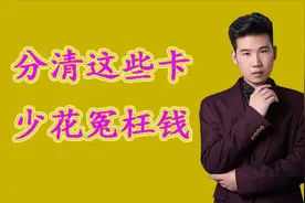 卡片也有区别，信用卡、借记卡、储蓄卡的区别居然这么大视频封面