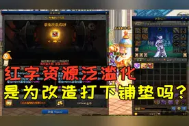 DNF杂谈：国服红字逐渐走向泛滥式廉价化，装备改造或已提上议程