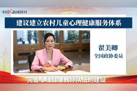 全国政协委员翟美卿：建议建立农村儿童心理健康服务体系视频封面