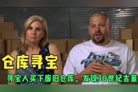 仓库寻宝纪录片，寻宝人2000美元买下废弃仓库，发现价值不菲宝贝