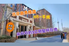 实拍宋丹丹的天价奢华别墅，曾是北京最贵楼盘，紧邻钓鱼台国宾馆