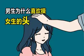 男生为什么，总喜欢摸女生的头？