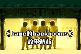 后室backrooms（暗房）故事线解析视频封面