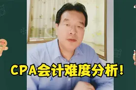 今年CPA会计考试难不难？听高志谦老师分析一下！视频封面