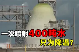 火箭发射为什么要喷水？一次耗费400吨，不只是为了降温视频封面