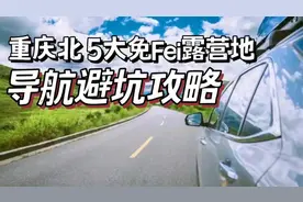 重庆北5大免费露营地到底怎么去？超详尽的导航避坑攻略！视频封面