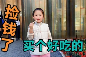 萌娃发财了，居然在马路上捡到7毛钱，看看她用7毛钱干了什么视频封面