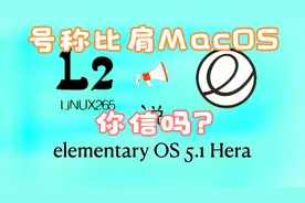 曾号称媲美MacOS，最美的Linux系统 elementray OS！视频封面
