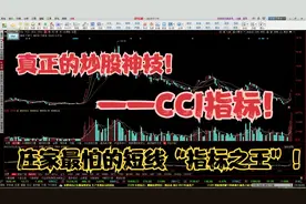 绝对干货！散户炒股神技——CCI指标，百试百灵，堪称股票教科书