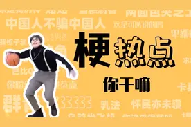 你干嘛是什么梗？