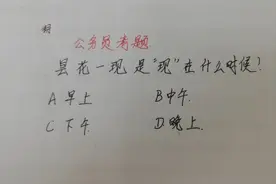 公务员常识题：昙花一现中的“现”指的是什么时候？正确率30%