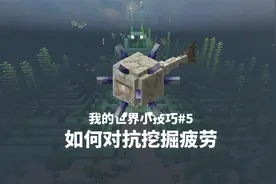 【我的世界】如何对抗远古守卫者的挖掘疲劳?