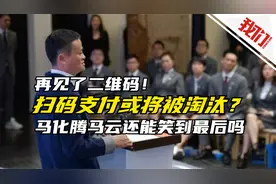 再见了二维码！扫码支付或将被淘汰？马化腾马云还能笑到最后吗