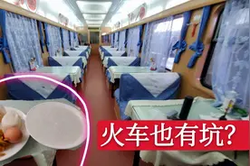 火车餐车消费有多贵？小伙在餐车吃饭居然被坑了，咋回事？视频封面