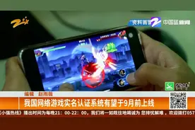 我国网络游戏实名认证系统有望于9月前上线视频封面