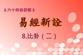 傅佩荣《易经新诠》19-比卦（二）|384爻逐一讲解视频封面