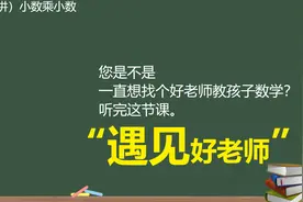 女儿小学五年级数学成绩很差！还有希望改变吗？这套课程能帮到你视频封面