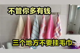 不管你家里多有钱，挂毛巾记得不能随便挂视频封面