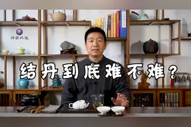 结丹到底难不难？