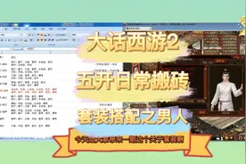 大话西游2：五开日常搬砖攻略之套装系列-男人视频封面