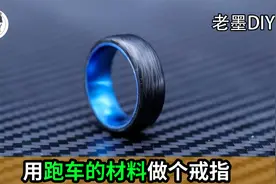 非常硬核的创意DIY，用跑车的材料打造一个硬核的戒指，真好看！视频封面
