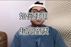 抖音如何使用无损超高音质直播视频封面