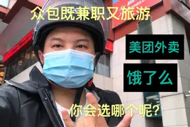 在上海当“众包骑手”到底是饿了么，还是美团好。美团开跑第一天视频封面