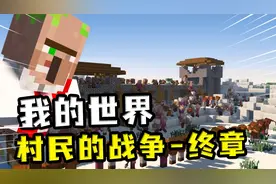 流浪商人消灭剩余联合村民，一统村民部落，村民的战争大结局视频封面