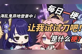 让我试试刀吧！【原神每日一梗01】视频封面