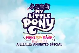 预告片小马宝莉我的可爱标志视频封面