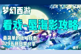 梦幻西游：如梦奇谭-蜃海影攻略