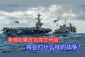 美俄如果在乌克兰开战，将是怎样的战争形式？美俄会爆发热战吗？