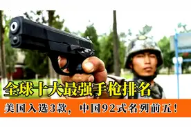 全球十大最强手枪排名：美国上榜三款，中国92式名列前五！