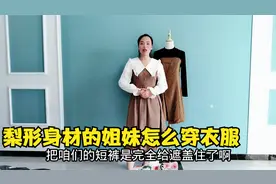 梨形身材姐妹一定要这样穿，胯宽屁股大腿粗完全遮住，气质也好了