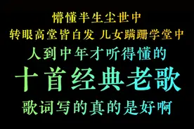 【新春音浪对决】十首人到中年才听的懂的经典老歌，歌词句句现实视频封面