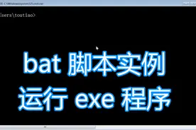 dos批处理脚本代码 运行exe程序例子 bat脚本 dos命令实例教程