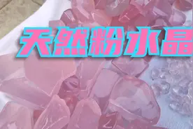 天然粉水晶一次讲个透，看完你也能成为小行家