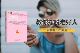 你是老好人吗？如何摆脱玩命讨好他人的习惯？崎骏讲书《取悦症》