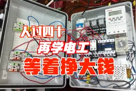 人过四十还想学点电工知识，买来电工套件练练手等着以后挣大钱视频封面