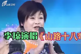 不愧是原唱！李琼老师再次唱响《山路十八弯》，开嗓还是那个味道