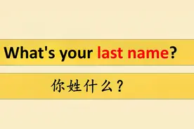 【看视频学英语02】你姓什么? What‘s your last name?视频封面