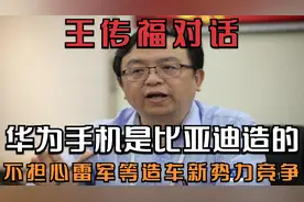 王传福对话：华为手机是比亚迪造的，不担心雷军等造车新势力竞争