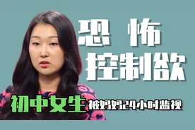 恐怖控制欲：初中少女24小时被监视，告白短信也由妈妈决定视频封面